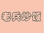 老兵炒饭