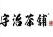 宇治茶铺