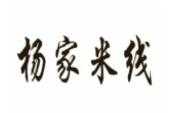 杨家米线