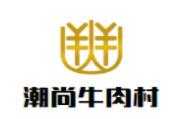 潮尚牛肉村