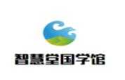 智慧堂国学馆