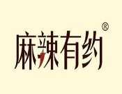 麻辣有约串串火锅