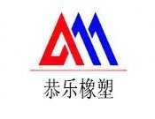 恭乐
