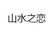 山水之恋情趣生活用品