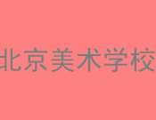 北京美术学校