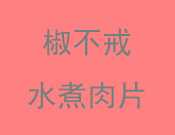 椒不戒水煮肉片