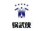 锅武侠硬啃酱骨火锅