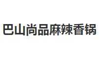 巴山尚品麻辣香锅