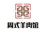 周式羊肉馆火锅