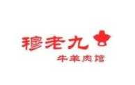 穆老九牛羊肉馆