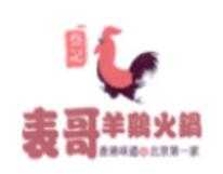 表哥羊鸡火锅