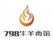 798牛羊肉馆