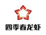 四季春龙虾羊肉馆火锅