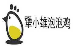 犟小雄泡泡鸡