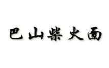 巴山柴火面