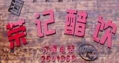 荣记醋吧