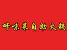 咔味莱自助火锅