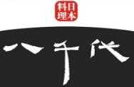 八千代日本料理