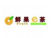 鲜果e茶