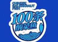 100条鱼酸菜鱼