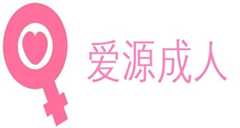 爱源成人用品