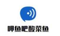 呷鱼吧酸菜鱼