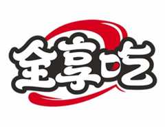 全享吃