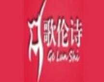 歌伦诗内衣