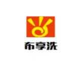 布享洗干洗