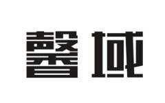 馨域国际产后修复