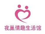 夜巢情趣馆