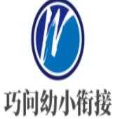 巧问幼小衔接