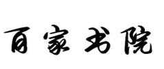 百家书院