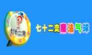 七十二变魔法气球