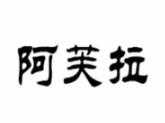 阿芙拉成人用品