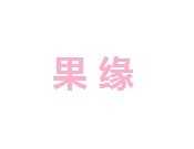 爱上果缘