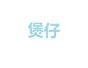 爱上煲仔