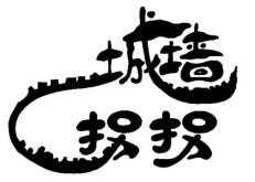 城墙拐拐火锅