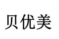 贝优美产后修复