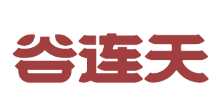 谷连天