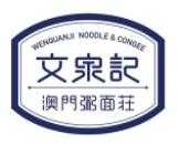 文泉记澳门粥面庄