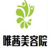 唯茜美容院