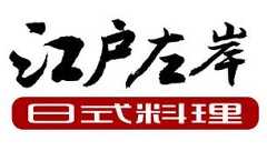 江户左岸日式料理