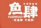 鱼肆无刺烤鱼饭