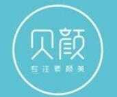 贝颜美妆