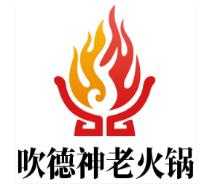 吹德神老火锅