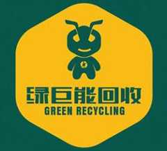 绿巨能废品回收