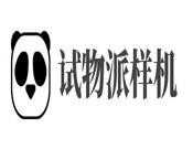 试物派样机