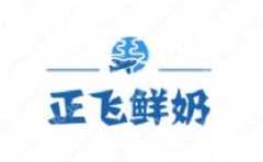 正飞鲜奶
