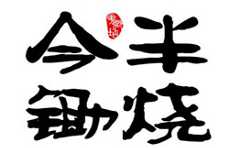 今半锄烧日式火锅自助